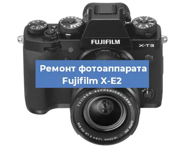Замена шлейфа на фотоаппарате Fujifilm X-E2 в Белгороде